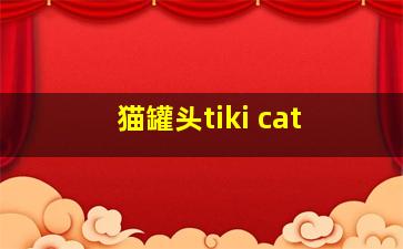 猫罐头tiki cat